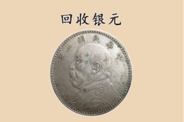 仓山区回收银元电话.jpg